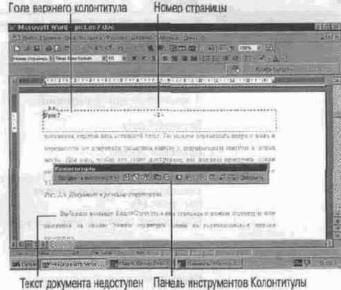 Что такое верхние и нижние колонтитулы